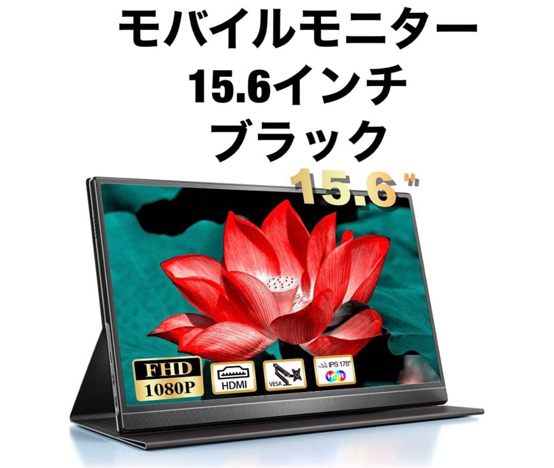 モバイルモニター 15.6インチ スピーカー内蔵 保護カバー付き 0108