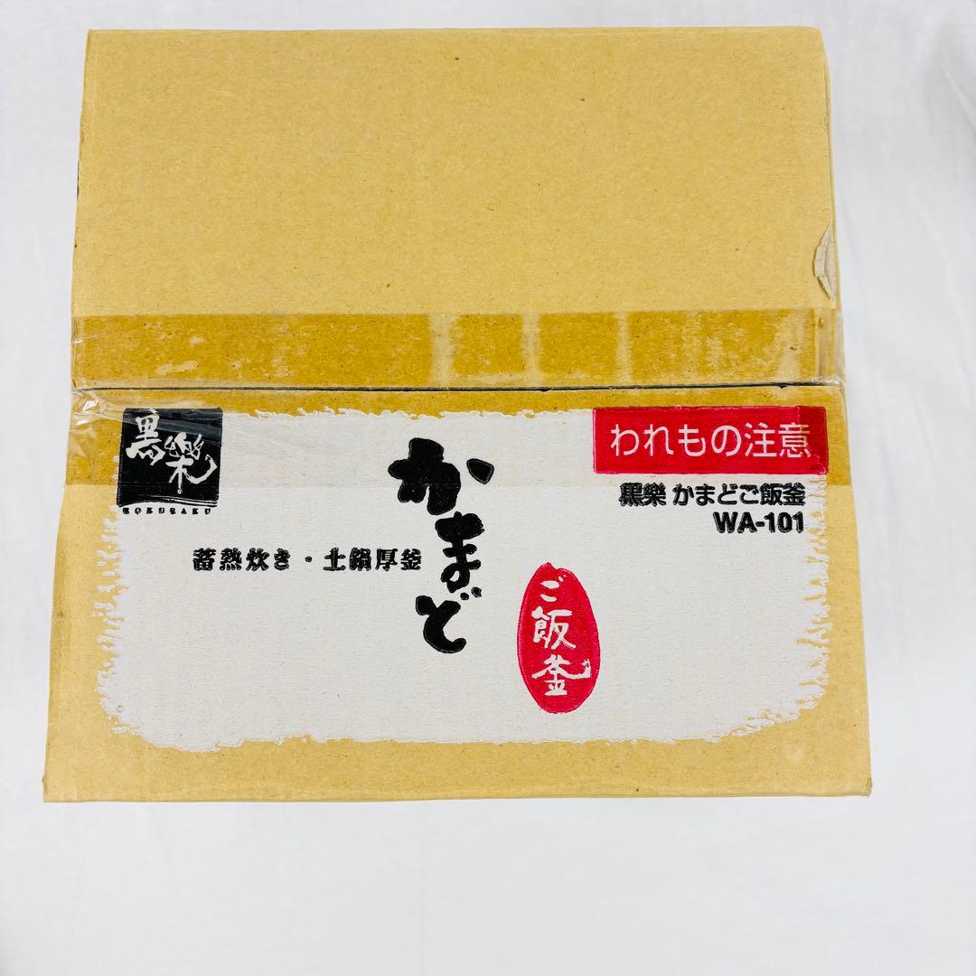 【未開封】黒楽　クリヤマ　かまどご飯釜 WA-101（小）1合〜2合