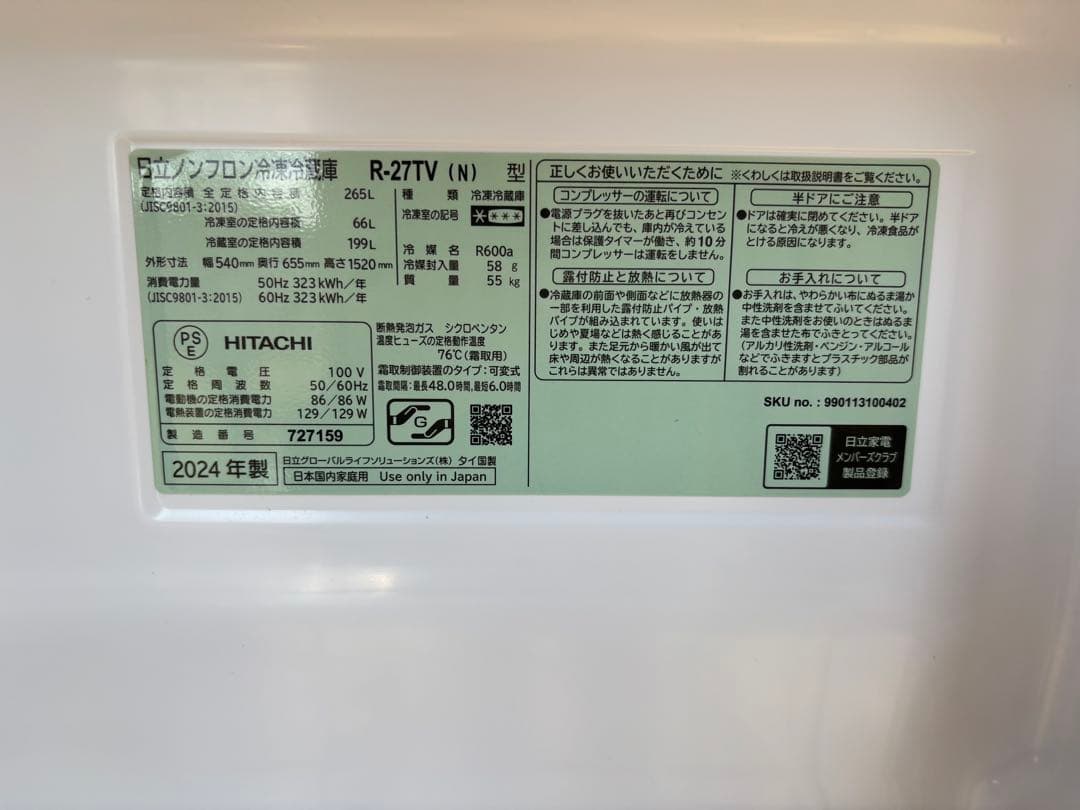 HITACHI 冷蔵庫 R-27TV (N)256L 2024年モデル