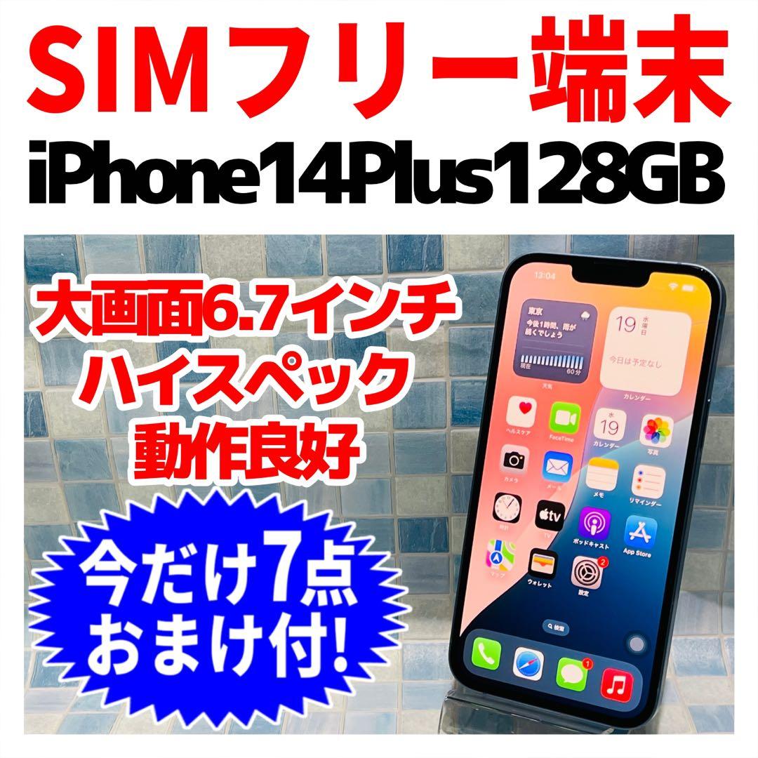 SIMフリー iPhone14Plus 128GB ブルー 電池良好