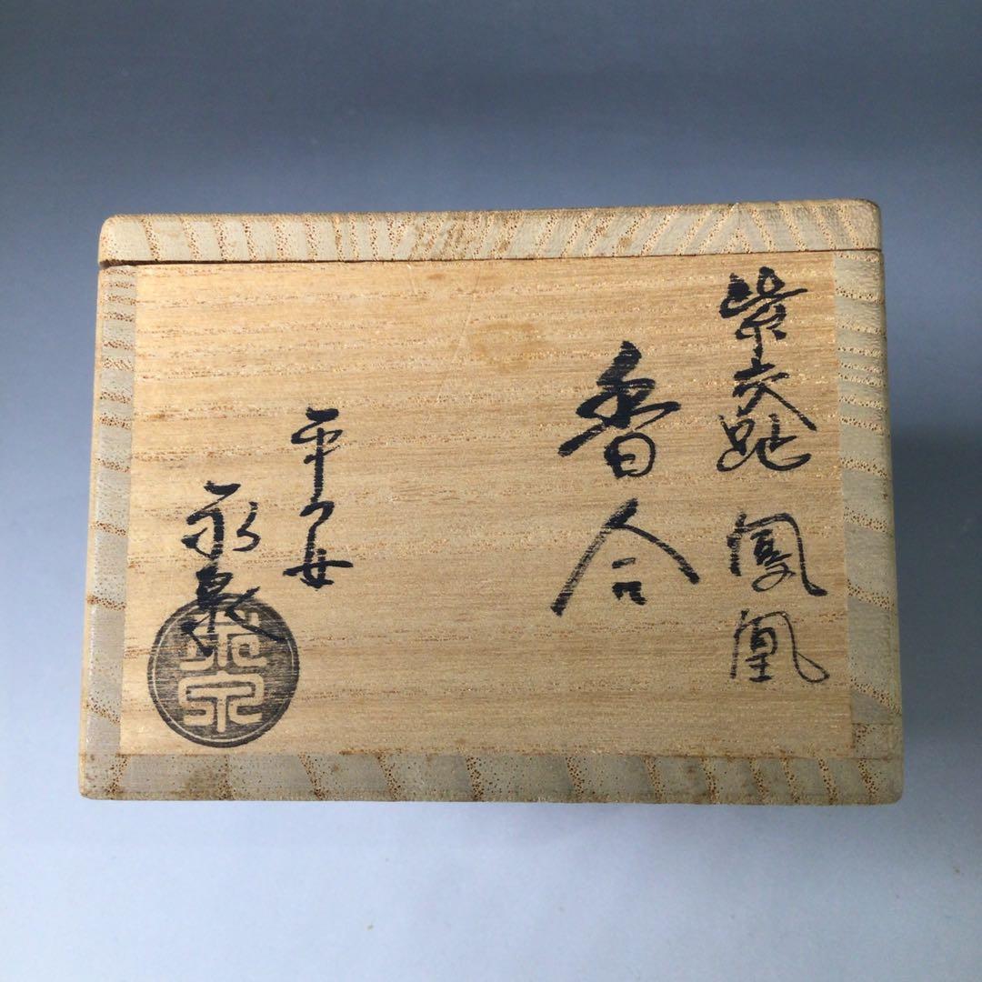 Ｓ２１８　香合　『平安　永泉造』『紫交趾』『鳳凰文』『丸香合』　共箱　茶道具