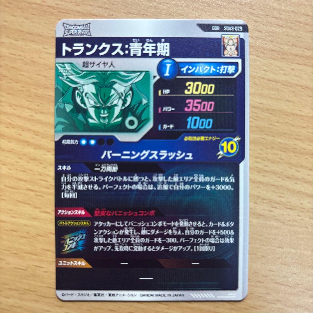 ドラゴンボールダイバーズ　トランクス青年期　ゴテンクス　SDV3-029