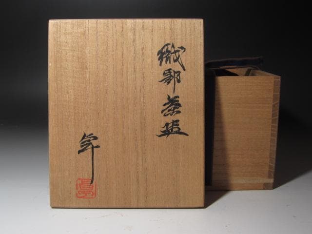 【セール】★　加藤卓男　織部茶碗　味わい深い一品です★x351