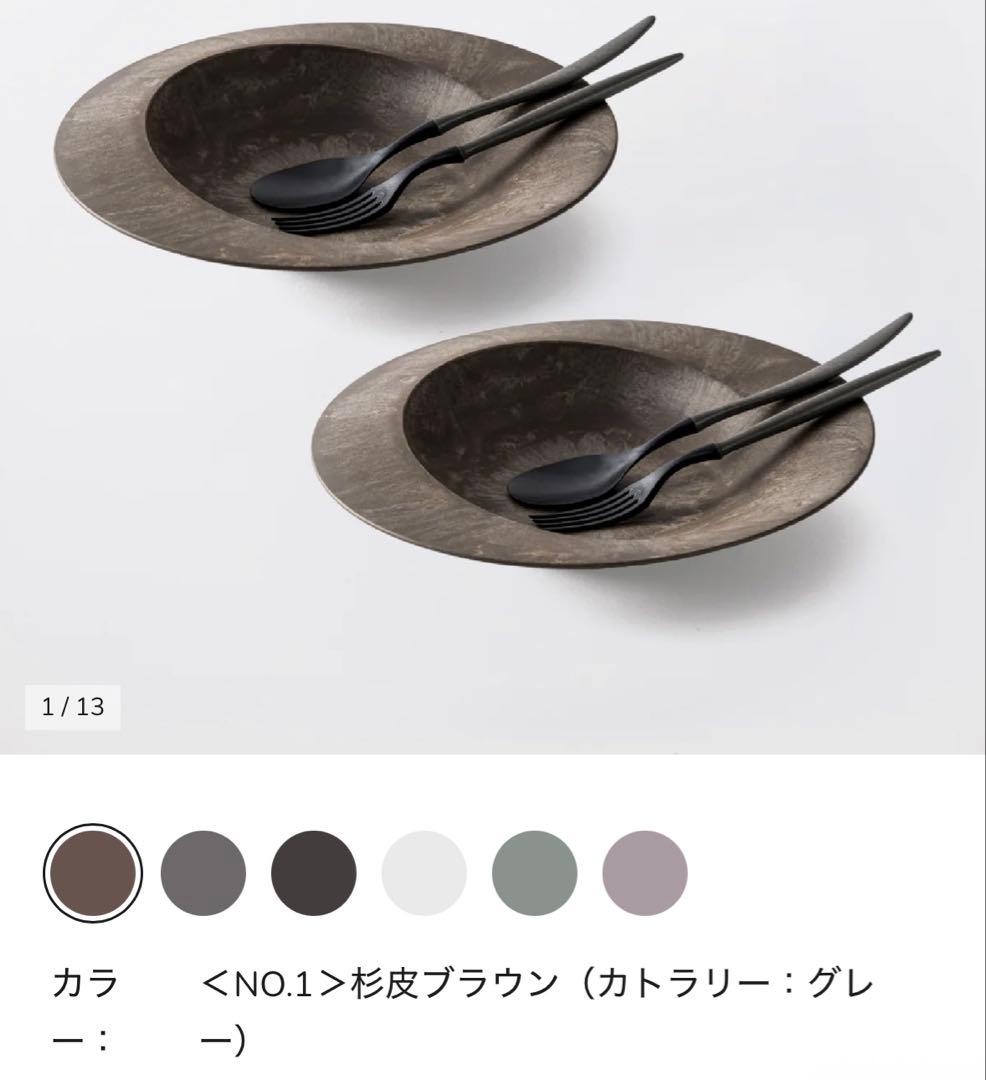 アエラス　ARAS 深皿・取り皿・カトラリーセット