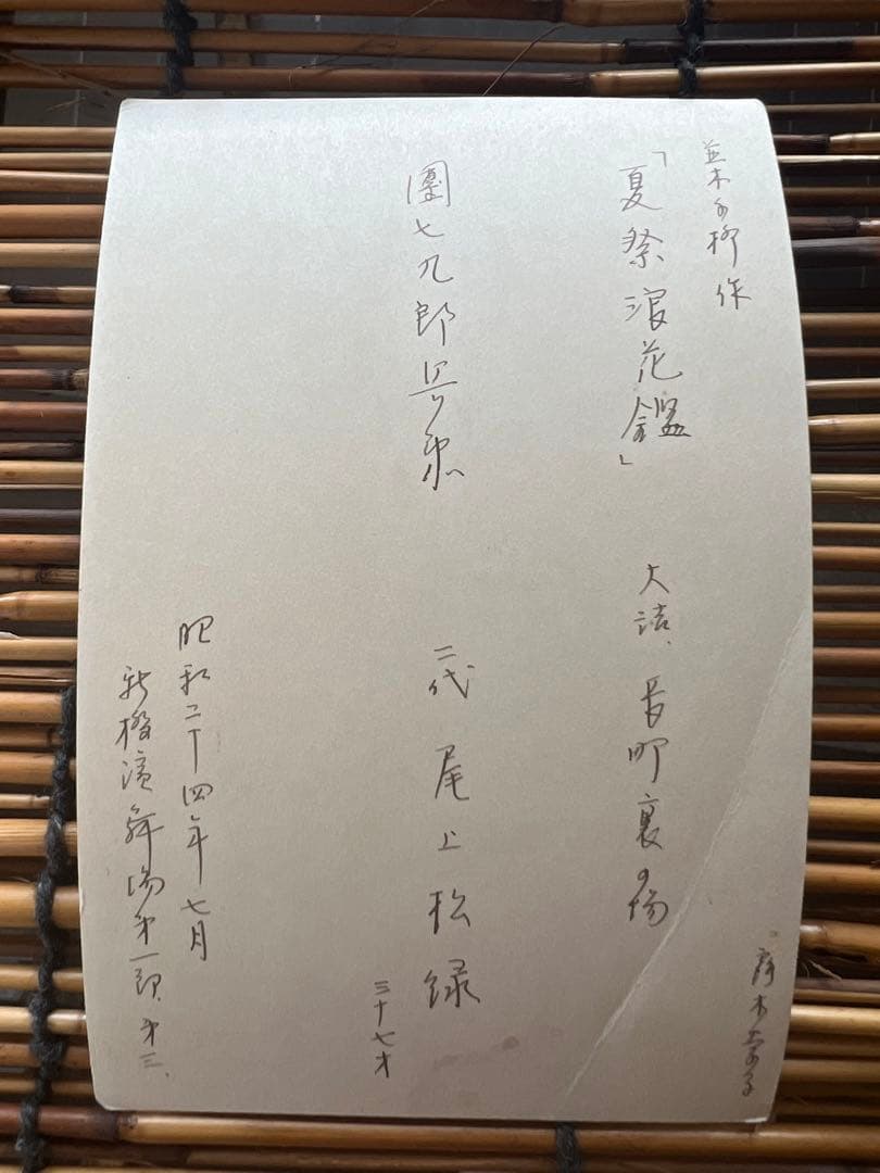 希少 1950年 歌舞伎 浄瑠璃 写真 カード ５枚