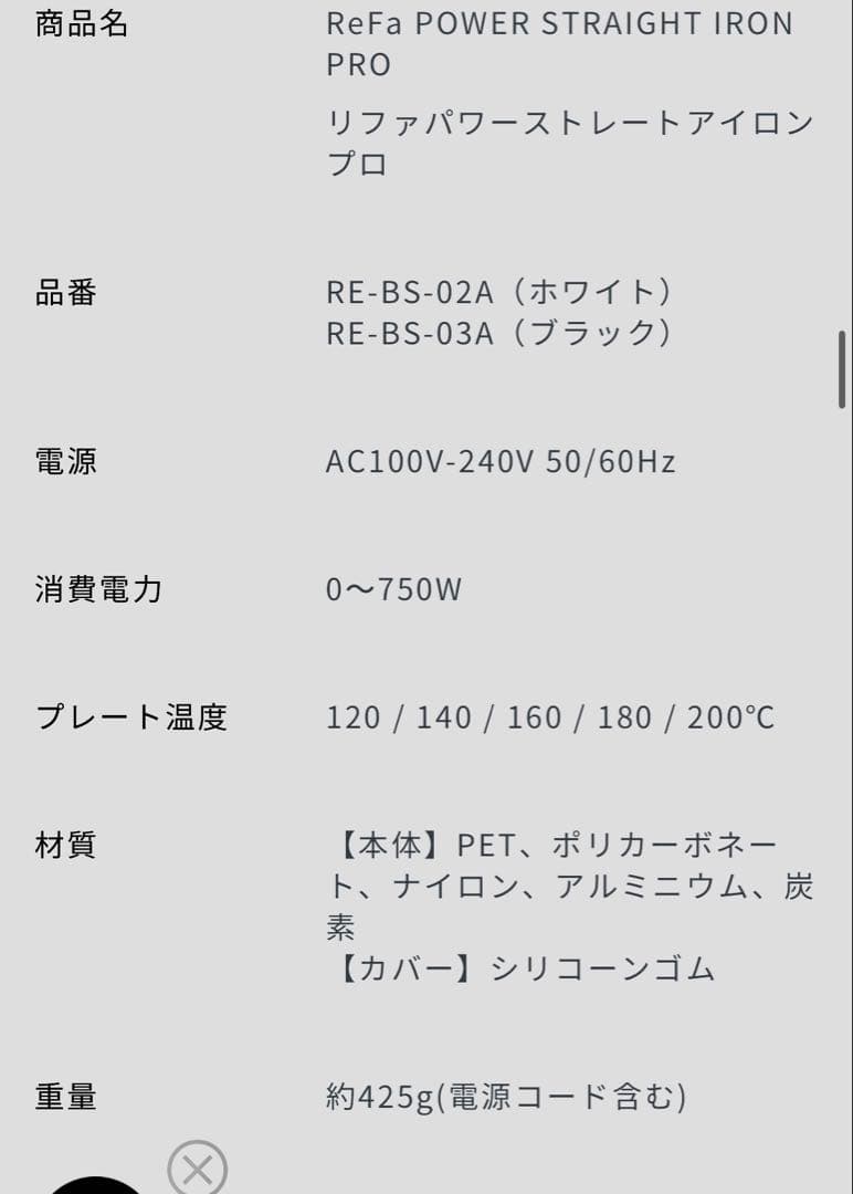ReFa リファパワーストレートアイロン プロ（ホワイト）定価33000税込