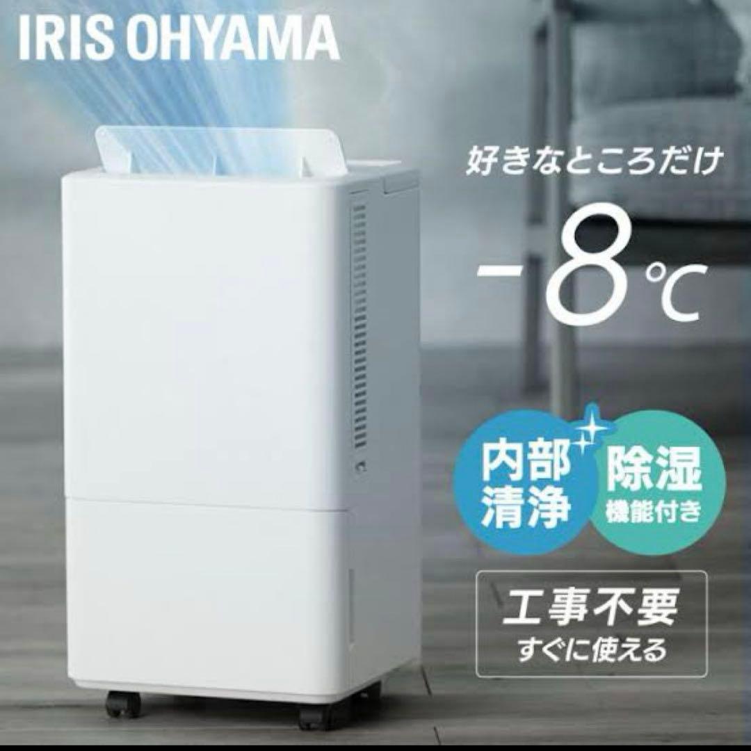 アイリス　コンパクトクーラー　スポットエアコン