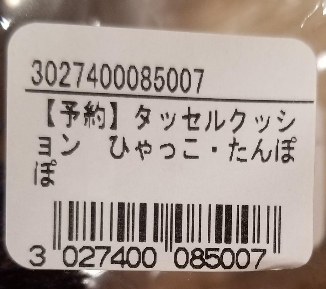 新品未使用！ヒグチユウコ タッセルクッション ひゃっこ・たんぽぽ