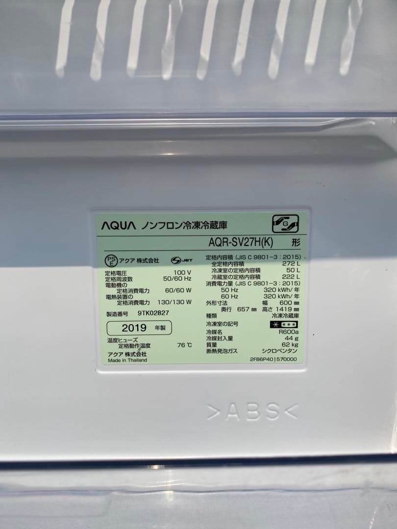 AQUA 冷蔵庫272L AQR-SV27H(K) 2019年製 除菌・清掃
