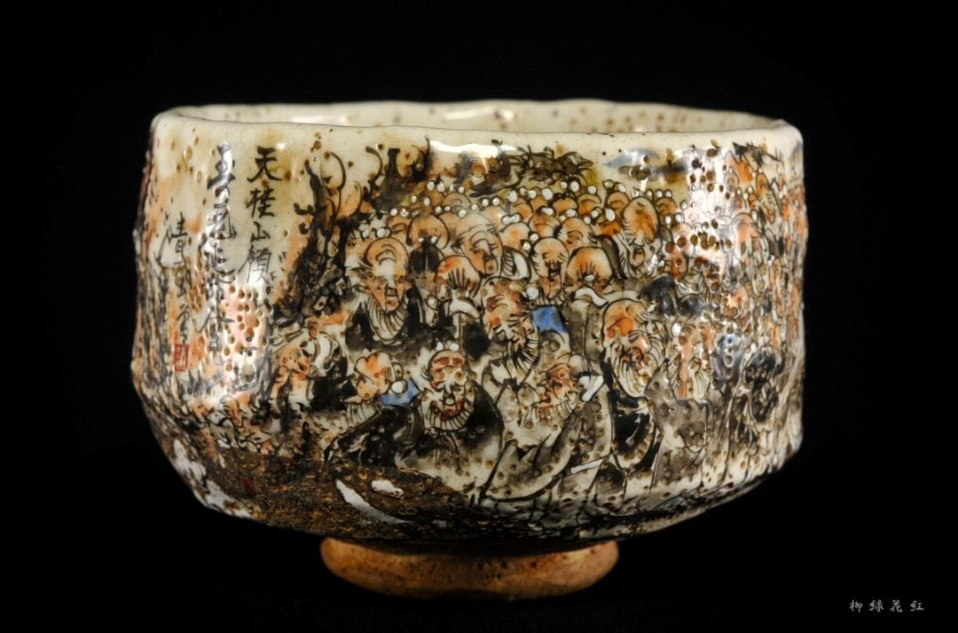 犬山焼 百老画 茶碗 古犬山 茶道具 丸山焼