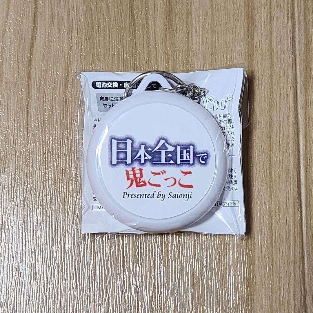 youtuber 西園寺 日本全国で鬼ごっこ 未開封 おまけつき 貴重