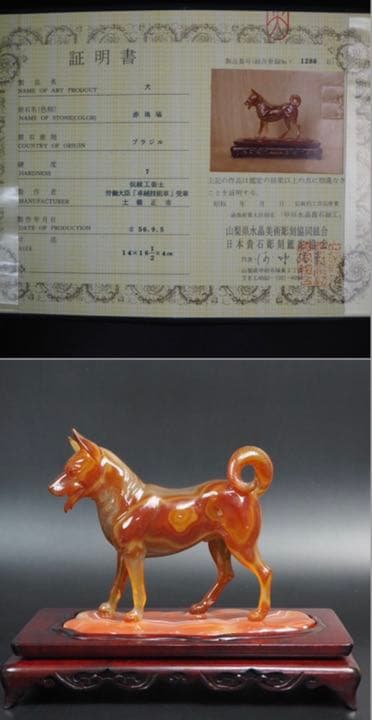 送料無料　名工土橋正市作　極上瑪瑙彫刻犬置物 共箱・作歴・証明書