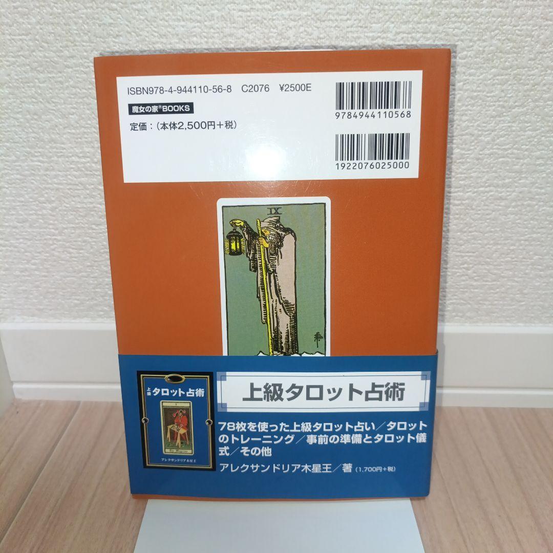 タロット公式テキストブック　アーサー・E・ウェイト　アレクサンドリア木星王