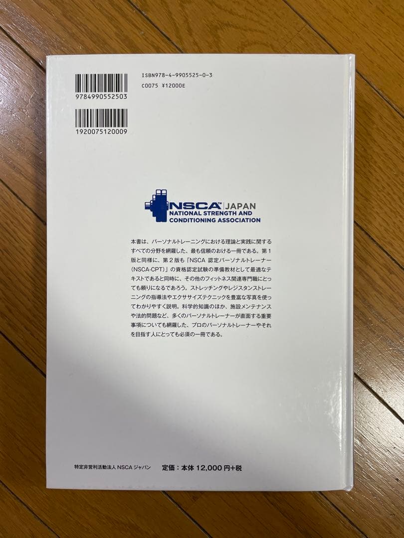 【未使用美品】NSCA パーソナルトレーナーのための基礎知識