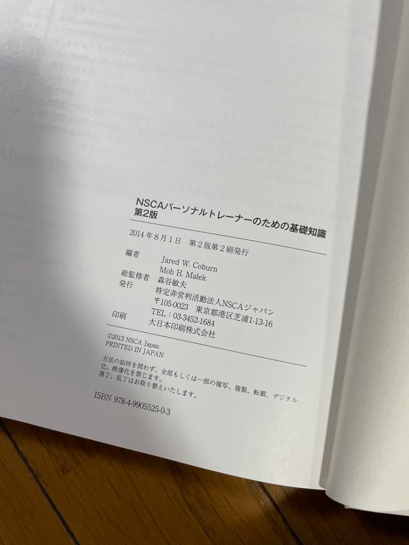 【未使用美品】NSCA パーソナルトレーナーのための基礎知識