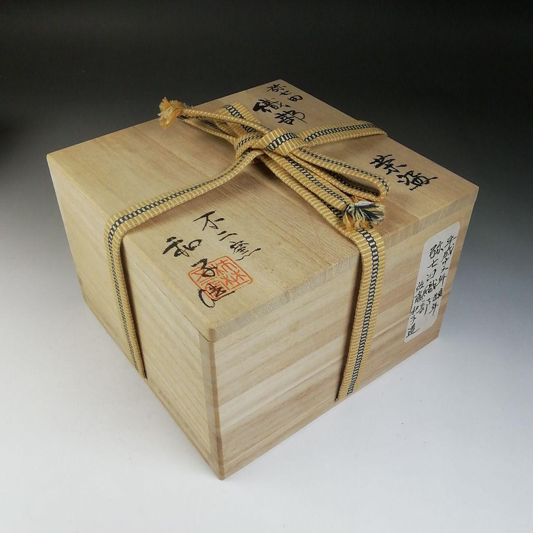 Ｔ７１７　茶碗　『弥七田織部』『勅題茶碗』『不二窯　佐藤和子 造』　共箱　茶道具