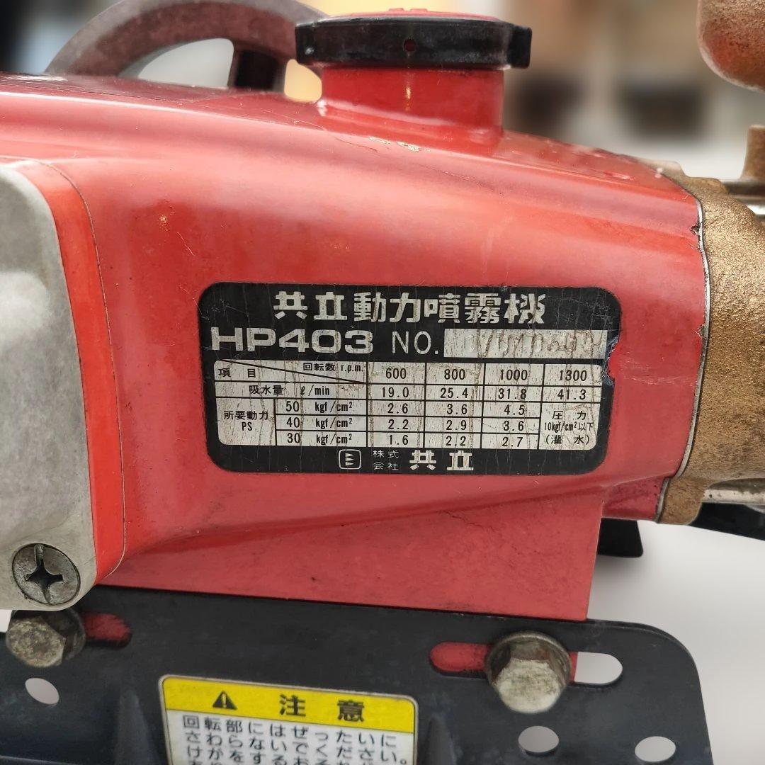 共立・ピストン式動力噴霧器 HP403 ・セラミック・単体