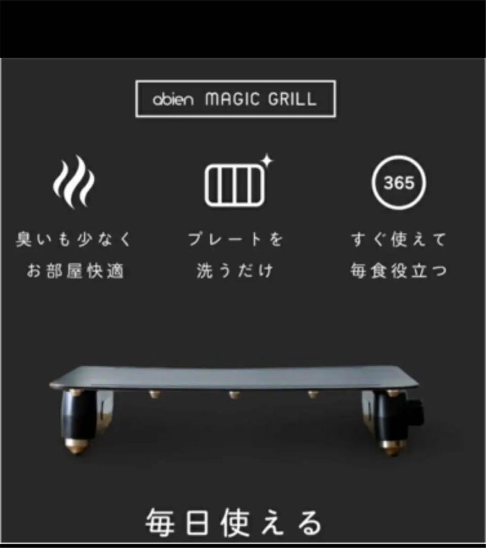 【新品】アビエン　マジックグリル　abien MAGIC GRILL