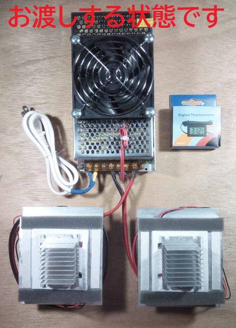 ペルチェ式冷却装置No.4【ユニット2台】【電源＋ファン】【接続線】【温度計】
