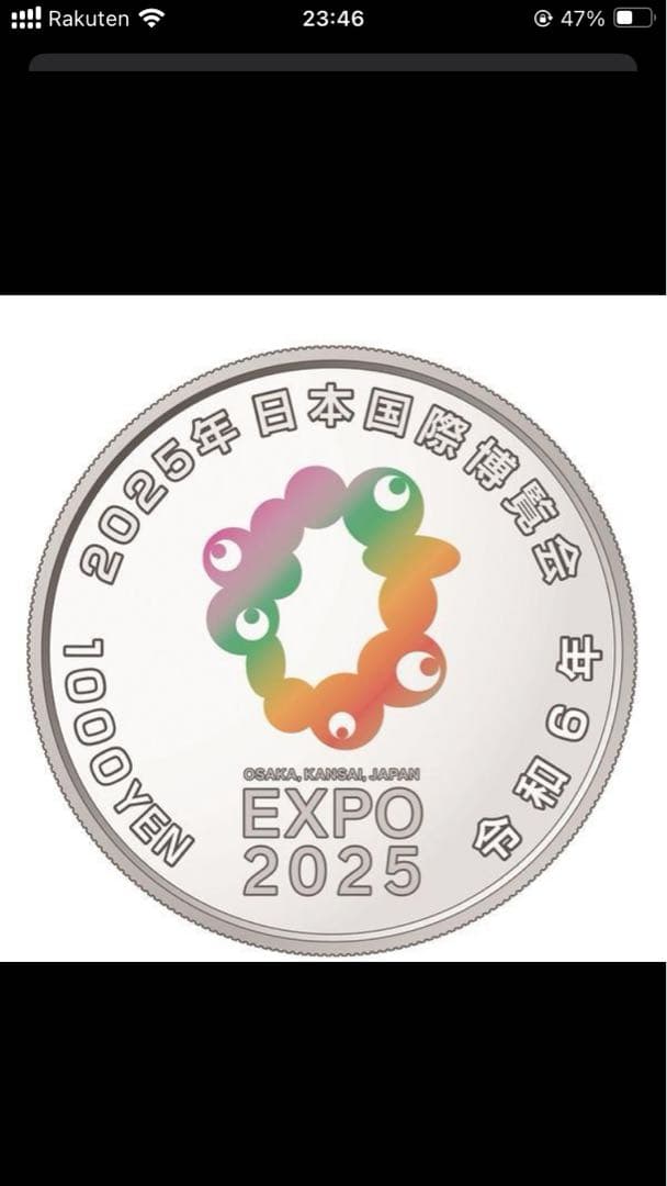 ２０２５年日本国際博覧会記念千円S貨幣（第二次発行）