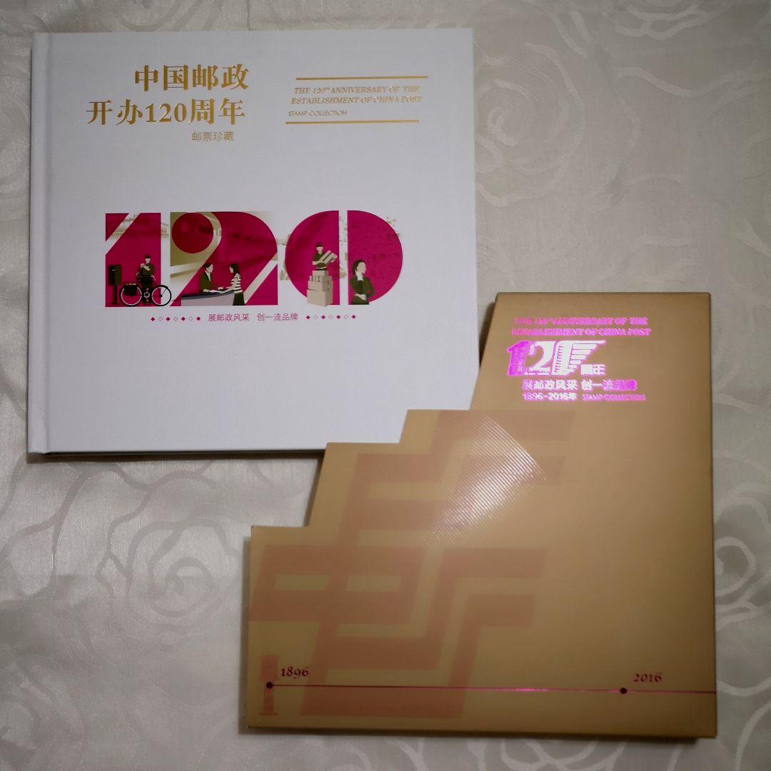 中国郵政開業１２０周年紀念切手珍蔵版