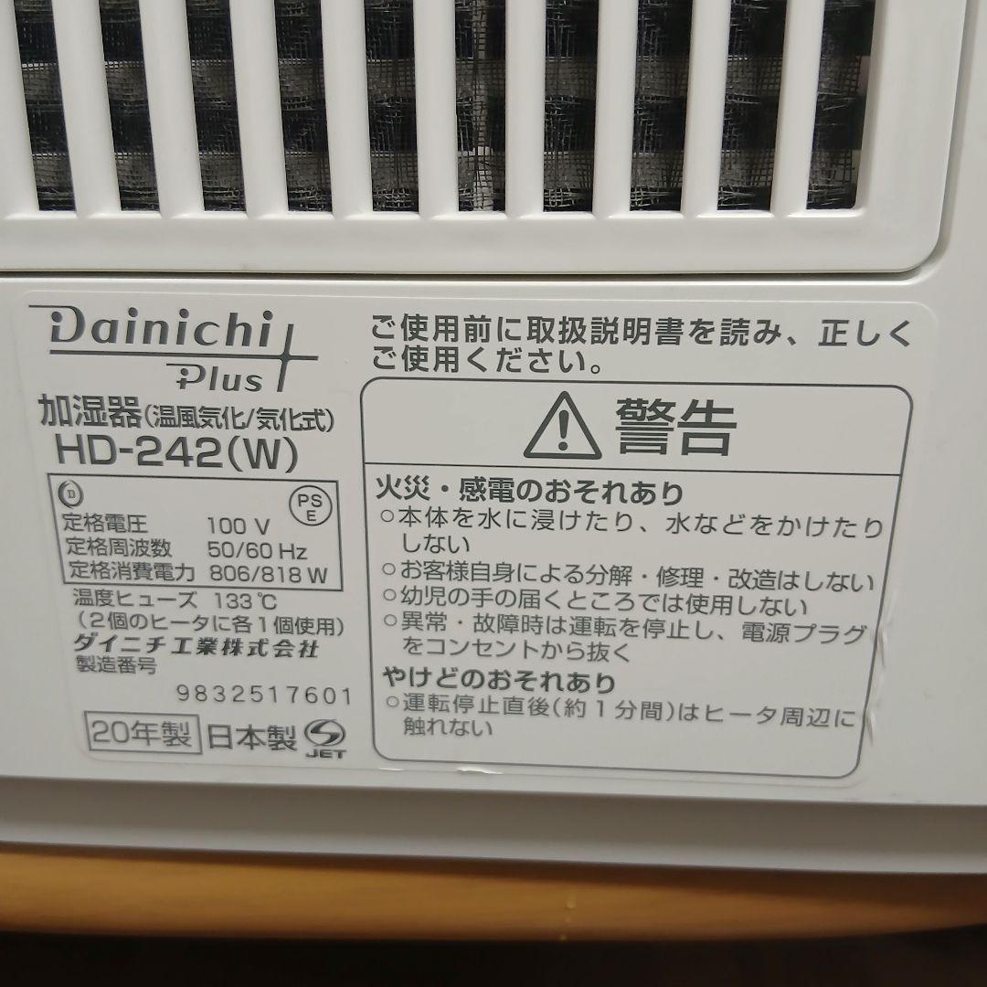 ダイニチ　ハイブリッド式加湿器　HD-242 ホワイト2020年製