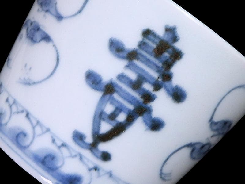 古伊万里　染付　蝙蝠に寿紋の図　蕎麦猪口　E437AS-DAu