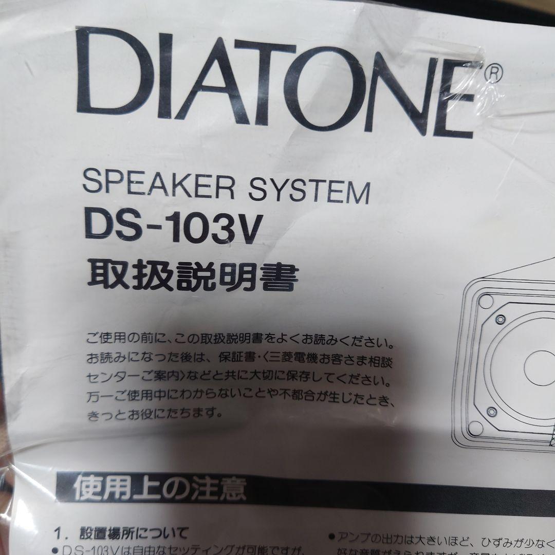 【取説付】DIATONE DS-103V スピーカーシステム『ペア』