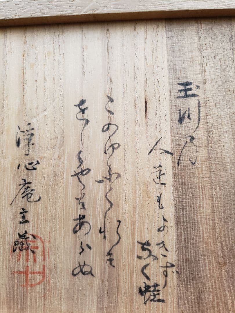 古手屋高麗　茶碗　小堀宗中　歌銘