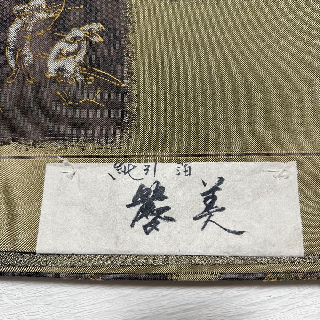 m-73 鳥獣戯画 純引箔 西陣 芳彩織 未仕立て 正絹 袋帯