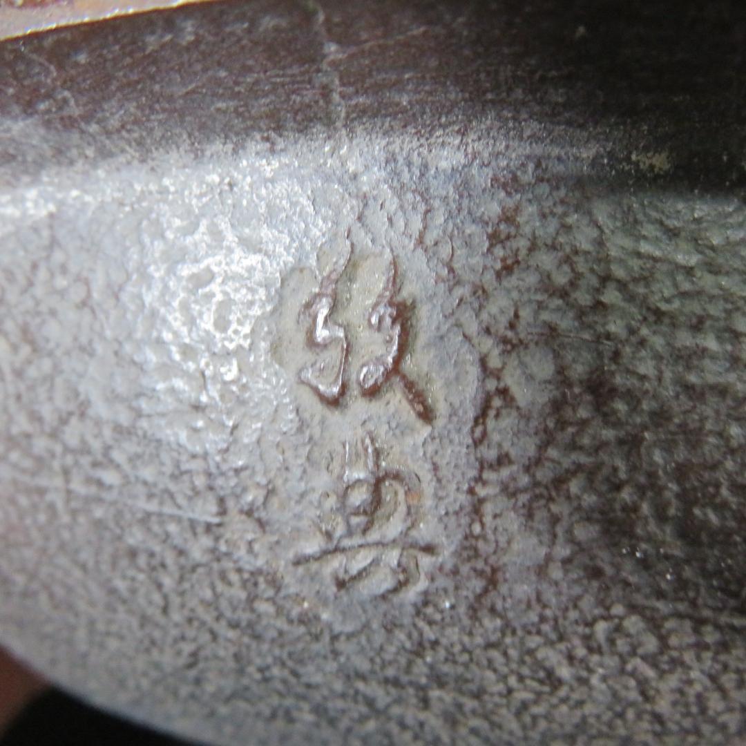 茶釜 風炉 釜師 高橋敬典 人間国宝 茶道具 茶器 茶の湯