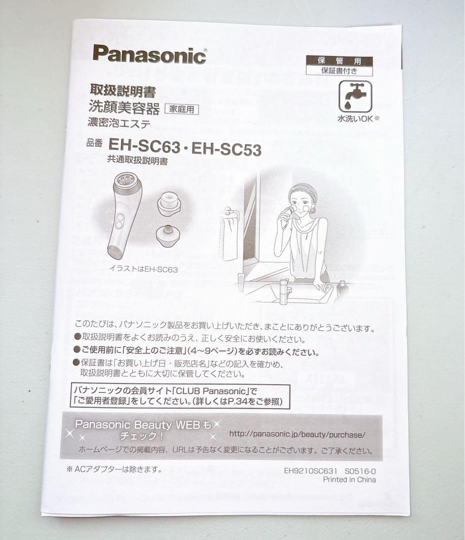 【未使用】Panasonic 濃密泡エステ 洗顔美容器 EH-SC53-S