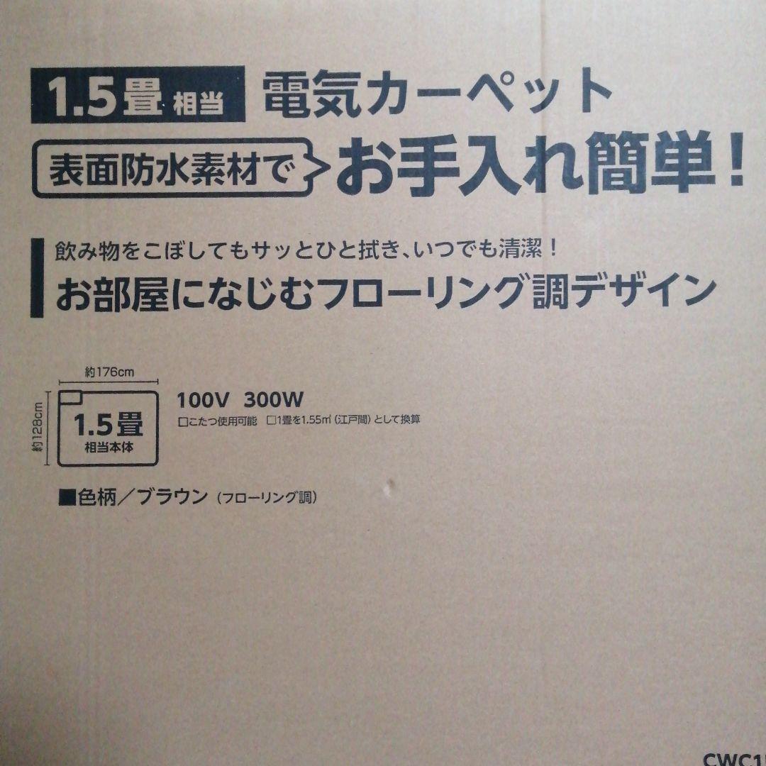 【新品・未開封・保証付】広電 電気カーペット1.5畳 ブラウン（フローリング調）