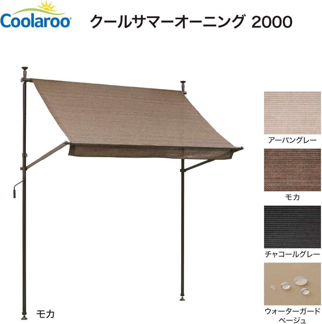 タカショー クールサマーオーニング モカ つっぱり式で簡単設置 CSA-20M