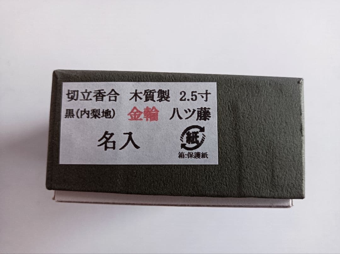 黒漆 香合 2016年4月 御遠忌記念