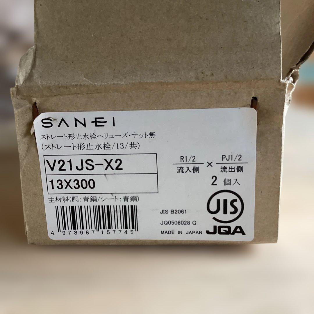SANEI ストレート形止水栓［共用形］V21JS-X2-13X300 2箱4本