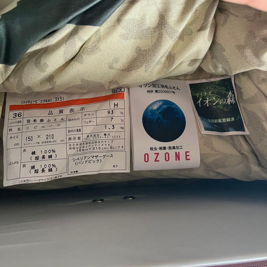 未使用　羽毛掛ふとん　シベリアンマザーグース(ハンドピック)