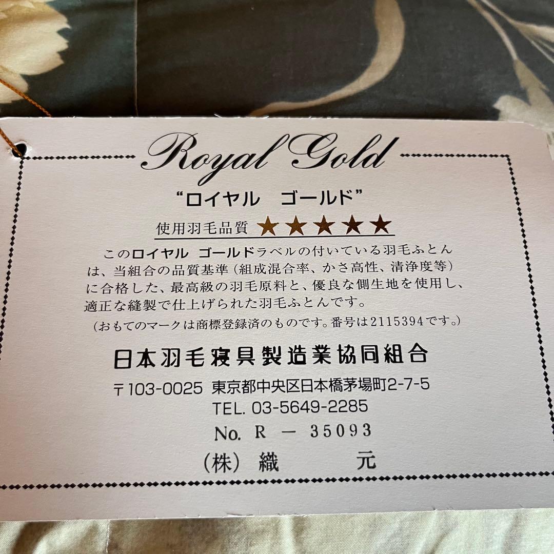 未使用　羽毛掛ふとん　シベリアンマザーグース(ハンドピック)