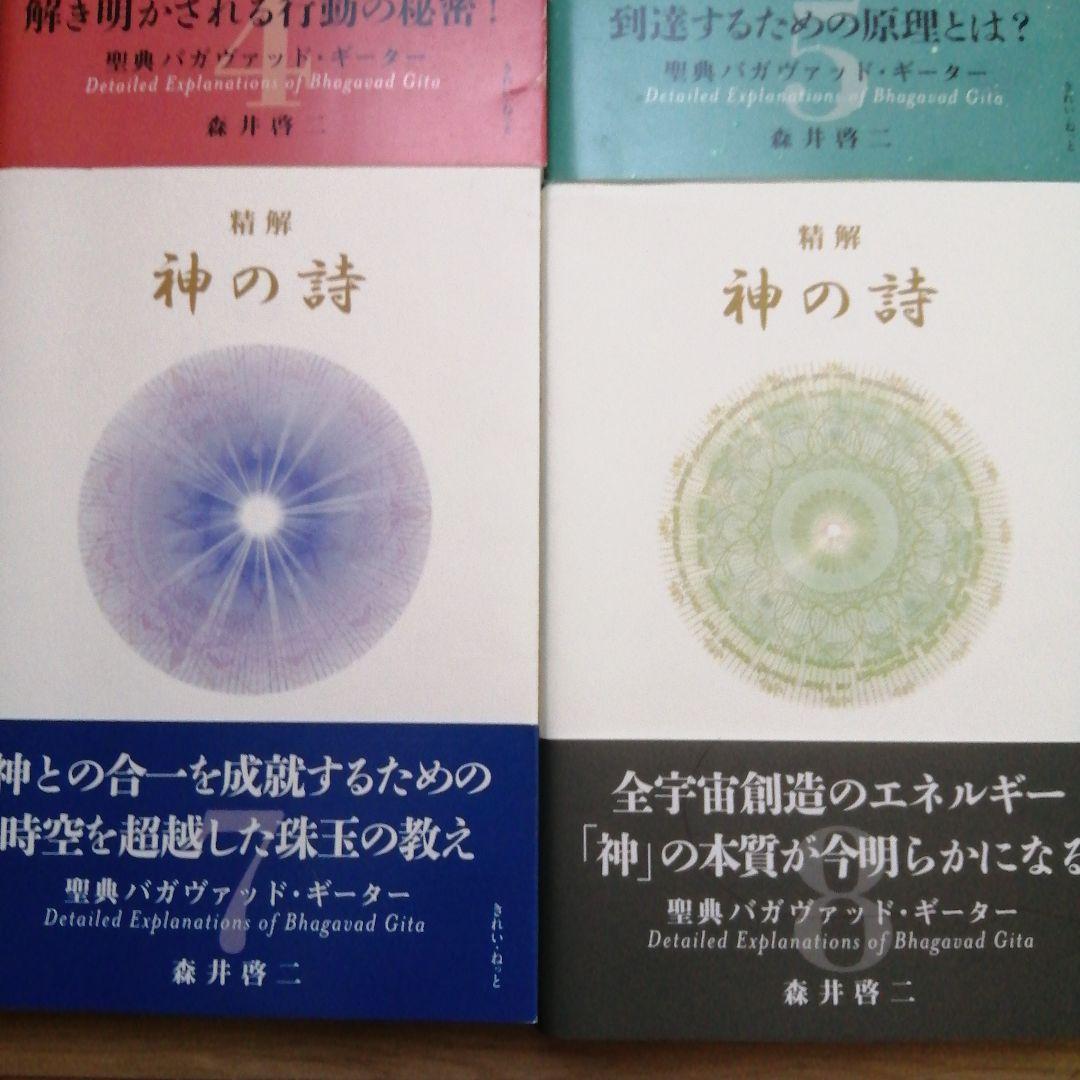 『精解 神の詩　聖典バガヴァッド・ギーター 』 1〜8巻 森井啓二