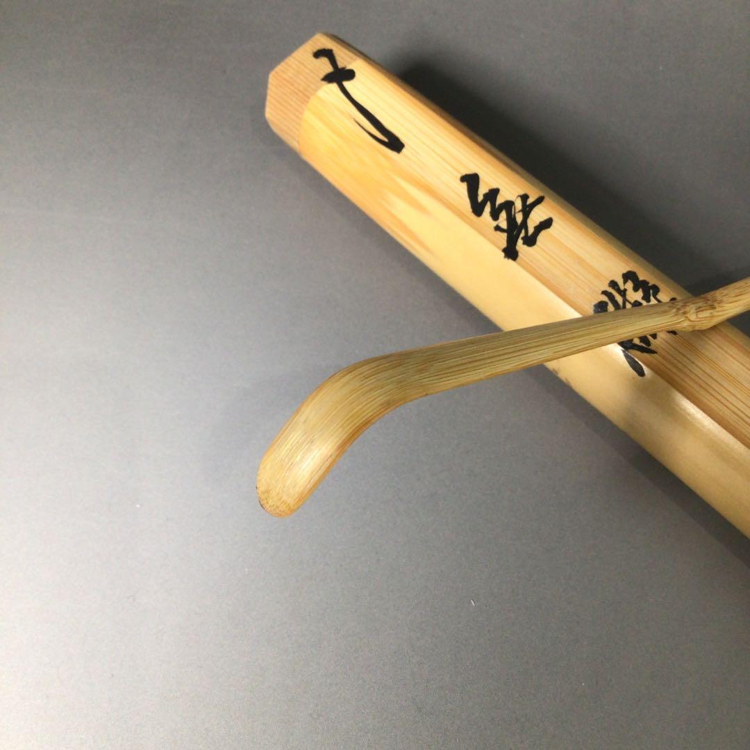 Ｓ７７　茶杓　『建仁寺　竹田益州』『銘　無礙』『竹茶杓』　共箱　茶道具