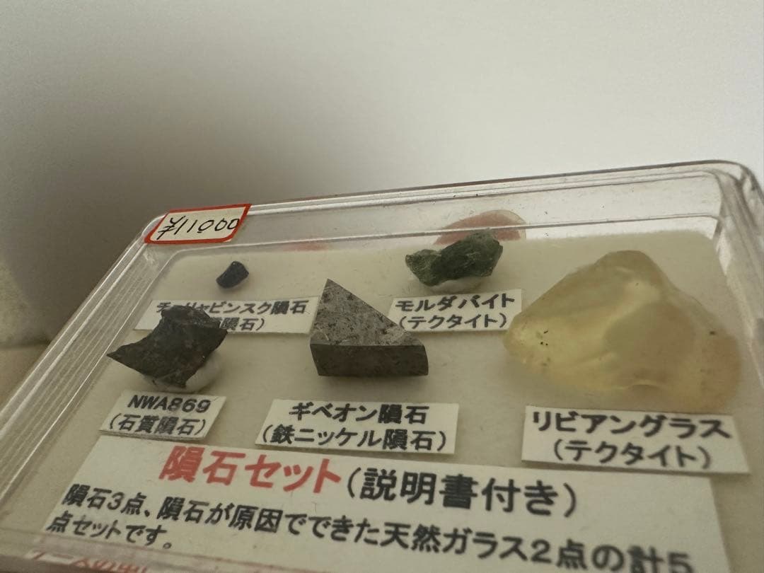 ④【未開封】隕石5点セット 説明書付