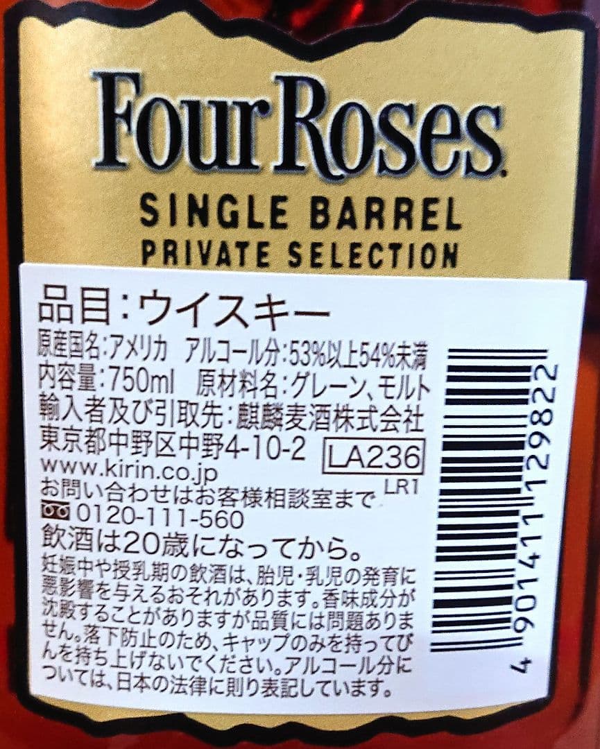 フォアローゼズシングルバレルプライベートセレクション