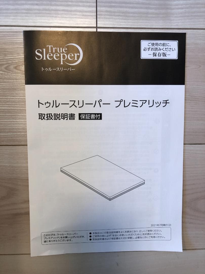 True Sleeper プレミアリッチ マットレス ダブル　おまけつき