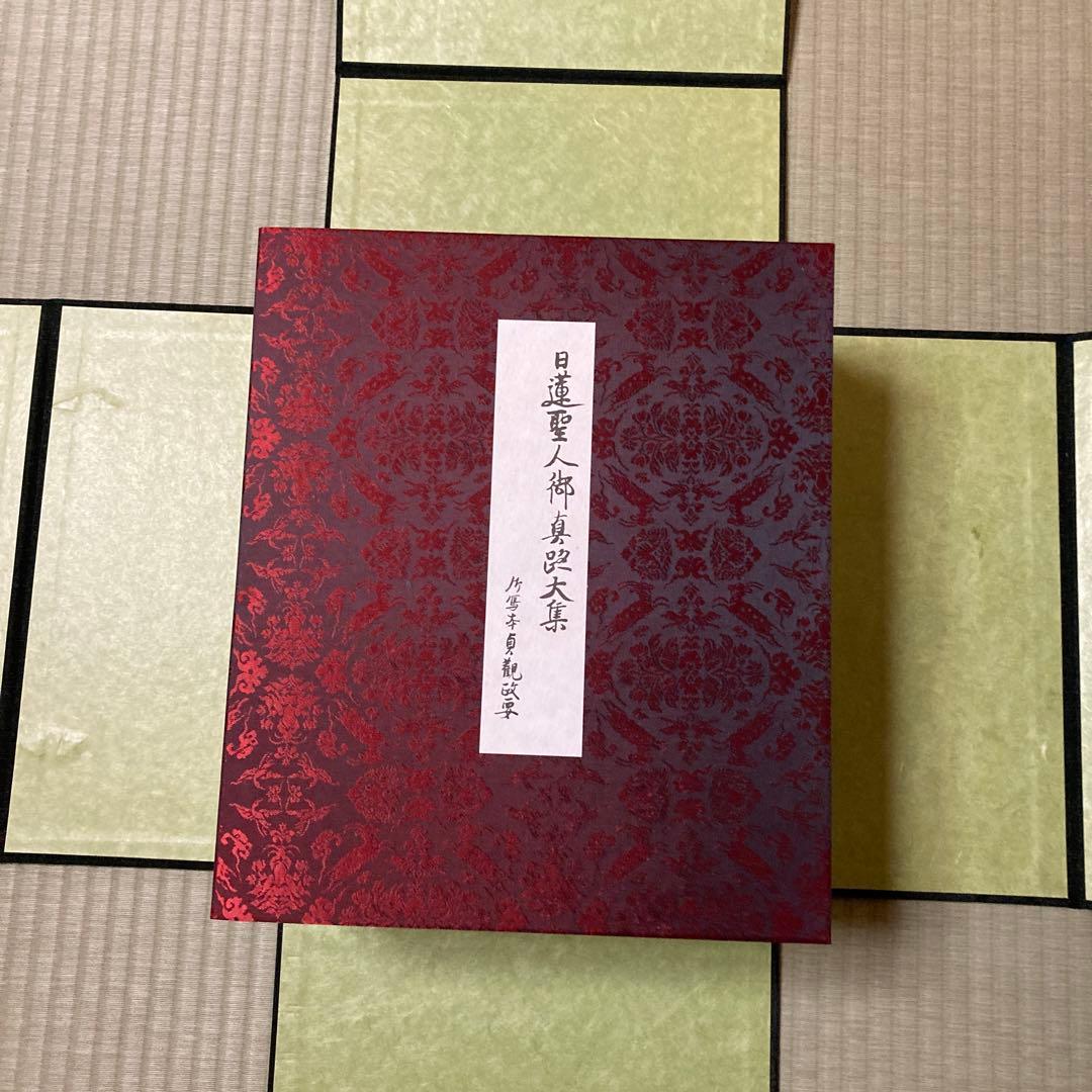 日蓮聖人御真蹟大集全3巻