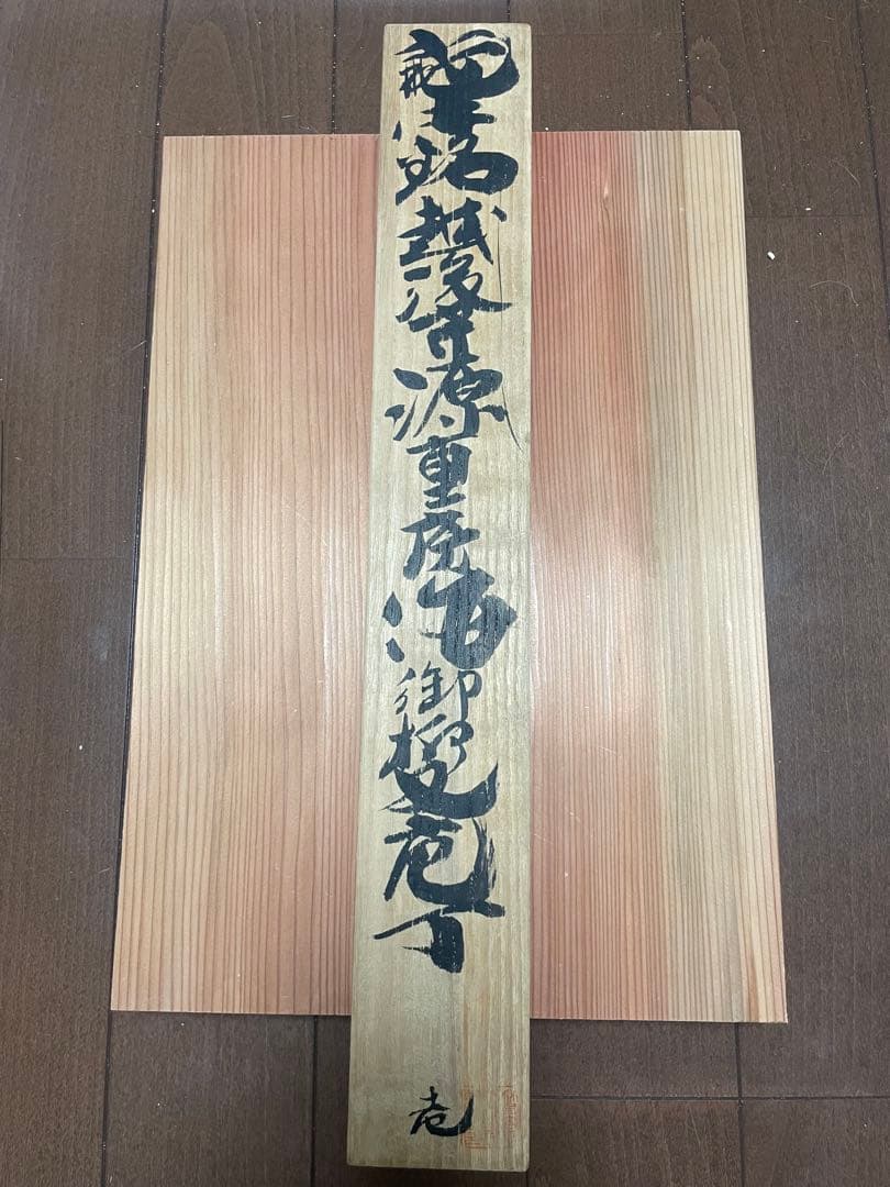重房作　鍛地　柳刃包丁 270mm 鞘付き