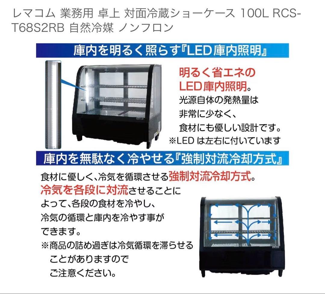 冷蔵ショーケース　レマコム　100L