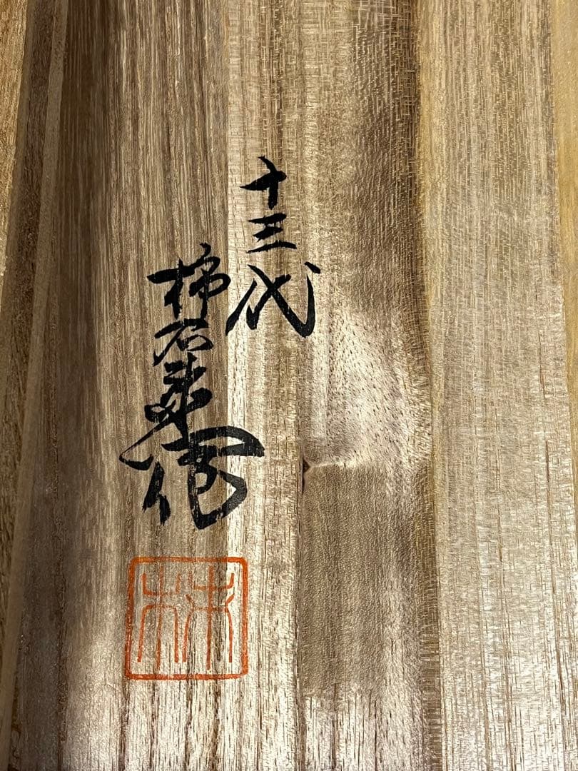 ⓶ 有田焼 十三代 酒井田柿右衛門作 平皿　人間国宝