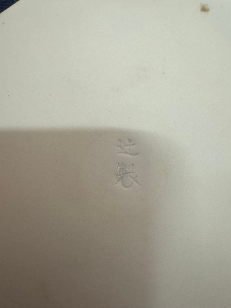 1879 十四代　辻常陸製　染錦龍鳳凰文　文鎮　未使用