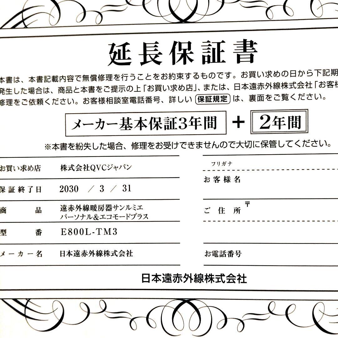 サンルミエ タイマー付 エコモード プラス 　メーカー延長保証書あり
