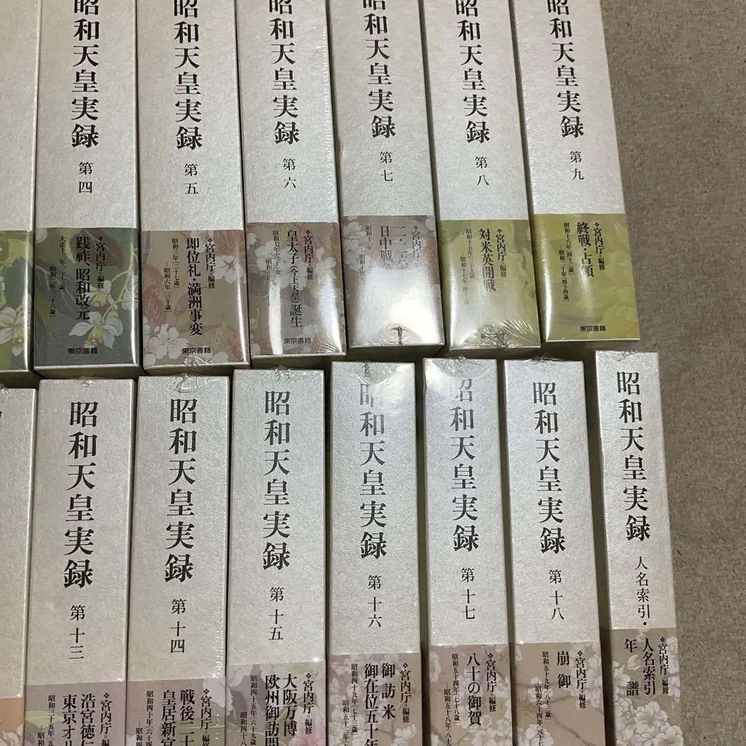 未使用品　昭和天皇実録 全19冊